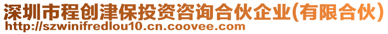 深圳市程創津保投資咨詢合伙企業(有限合伙)