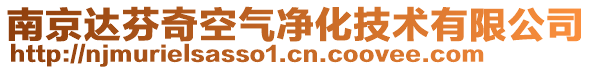 南京達芬奇空氣凈化技術有限公司