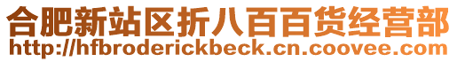 合肥新站區折八百百貨經營部