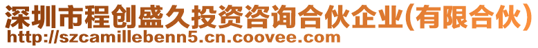 深圳市程創(chuàng)盛久投資咨詢合伙企業(yè)(有限合伙)