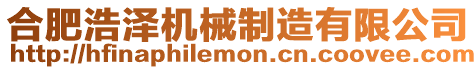 合肥浩澤機械制造有限公司