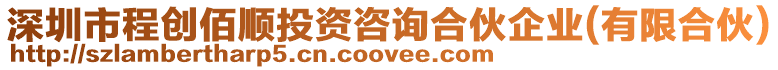 深圳市程創佰順投資咨詢合伙企業(有限合伙)