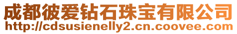 成都彼愛鉆石珠寶有限公司