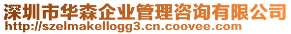 深圳市華森企業管理咨詢有限公司
