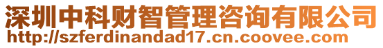 深圳中科財智管理咨詢有限公司