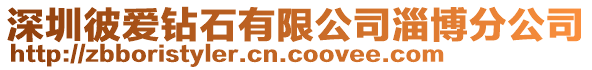 深圳彼愛鉆石有限公司淄博分公司