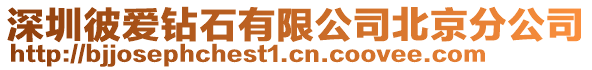 深圳彼愛鉆石有限公司北京分公司
