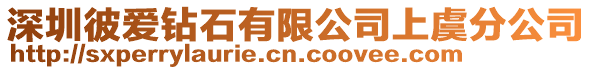 深圳彼愛鉆石有限公司上虞分公司