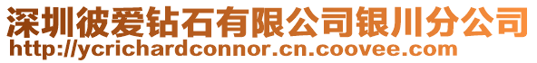 深圳彼愛鉆石有限公司銀川分公司