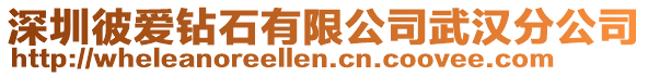 深圳彼愛鉆石有限公司武漢分公司