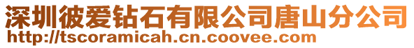 深圳彼愛鉆石有限公司唐山分公司