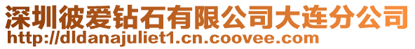 深圳彼愛鉆石有限公司大連分公司
