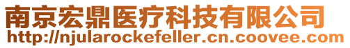 南京宏鼎醫(yī)療科技有限公司