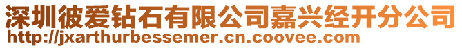深圳彼愛鉆石有限公司嘉興經開分公司