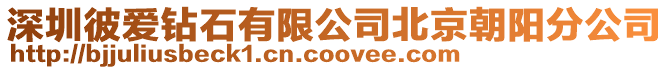 深圳彼愛(ài)鉆石有限公司北京朝陽(yáng)分公司