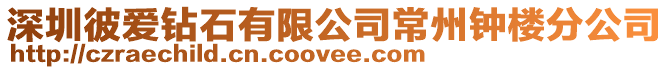 深圳彼愛鉆石有限公司常州鐘樓分公司