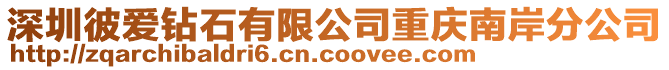 深圳彼愛鉆石有限公司重慶南岸分公司