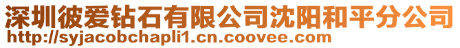 深圳彼愛(ài)鉆石有限公司沈陽(yáng)和平分公司