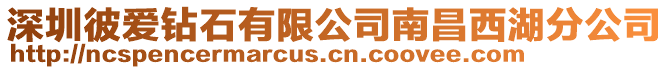 深圳彼愛鉆石有限公司南昌西湖分公司