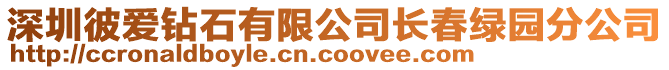 深圳彼愛鉆石有限公司長春綠園分公司