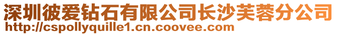 深圳彼愛鉆石有限公司長沙芙蓉分公司