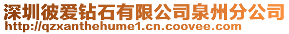 深圳彼愛鉆石有限公司泉州分公司