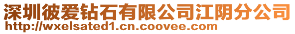 深圳彼愛鉆石有限公司江陰分公司