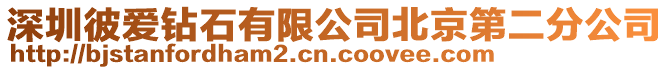 深圳彼愛鉆石有限公司北京第二分公司