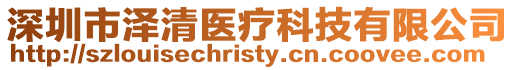 深圳市澤清醫療科技有限公司
