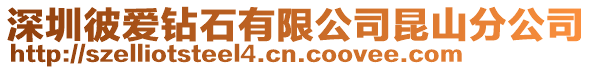深圳彼愛鉆石有限公司昆山分公司