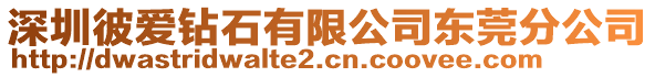 深圳彼愛鉆石有限公司東莞分公司