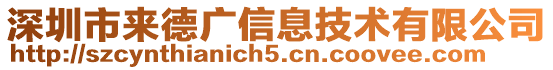 深圳市來德廣信息技術(shù)有限公司