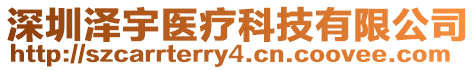 深圳澤宇醫(yī)療科技有限公司
