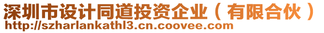深圳市設計同道投資企業(yè)（有限合伙）