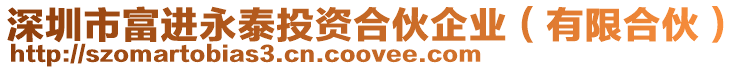 深圳市富進永泰投資合伙企業(yè)（有限合伙）