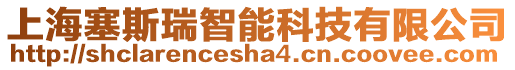 上海塞斯瑞智能科技有限公司