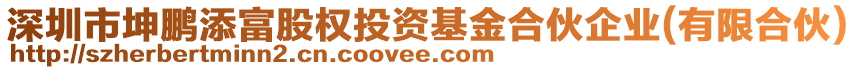 深圳市坤鵬添富股權投資基金合伙企業(有限合伙)