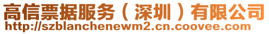 高信票據(jù)服務(wù)（深圳）有限公司