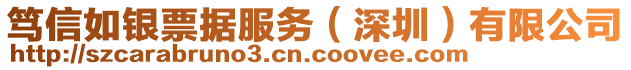 篤信如銀票據(jù)服務(wù)（深圳）有限公司