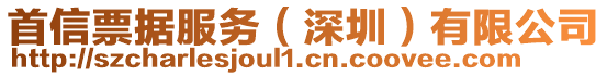 首信票據服務（深圳）有限公司