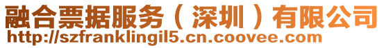 融合票據服務(深圳)有限公司