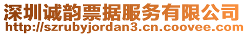 深圳誠韻票據服務有限公司