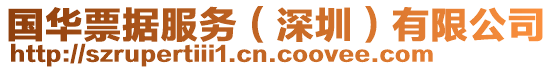國華票據(jù)服務(wù)(深圳)有限公司