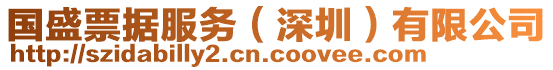 國盛票據服務（深圳）有限公司