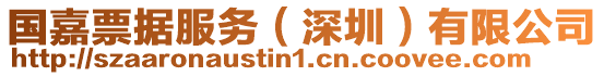 國(guó)嘉票據(jù)服務(wù)（深圳）有限公司