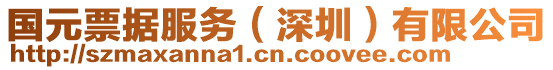 國元票據服務（深圳）有限公司