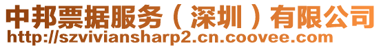 中邦票據服務(深圳)有限公司