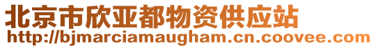 北京市欣亞都物資供應站