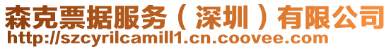 森克票據服務(深圳)有限公司