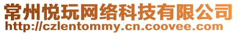 常州悅玩網(wǎng)絡(luò)科技有限公司